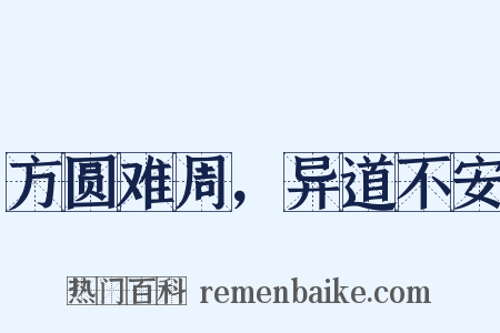 方圆难周，异道不安是什么意思的图片